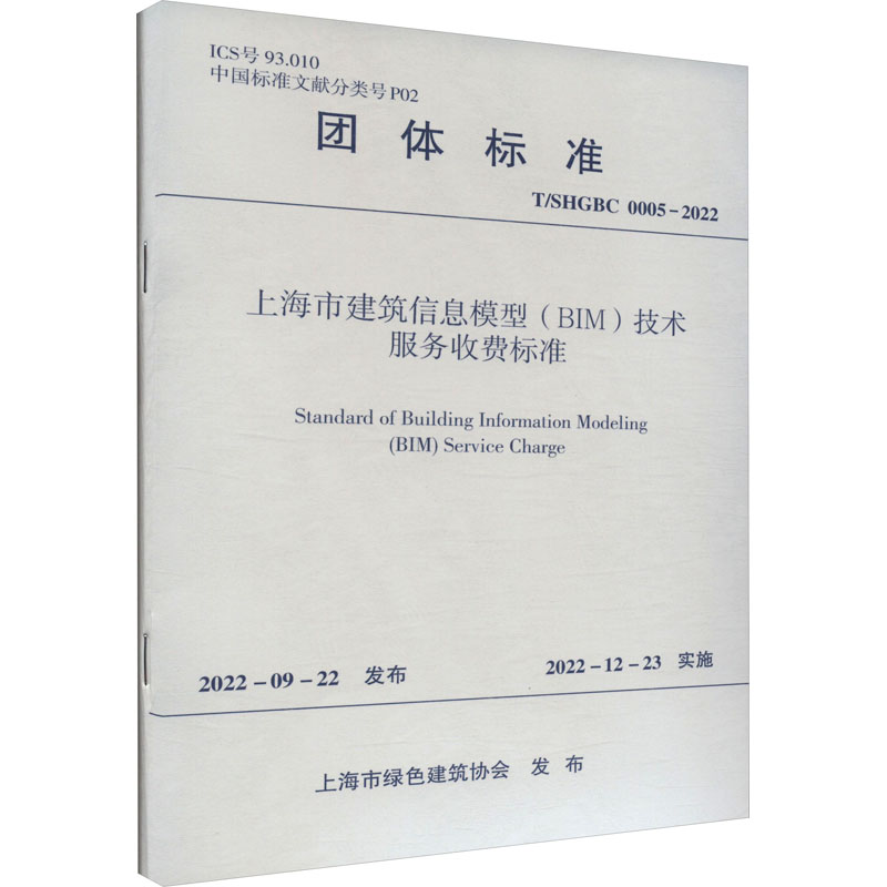 上海市建筑信息模型(BIM)技术服务收费标准 T/SHGBC 0005-2022 上海市绿色建筑协会 建筑/水利（新）专业科技 新华书店正版图书籍