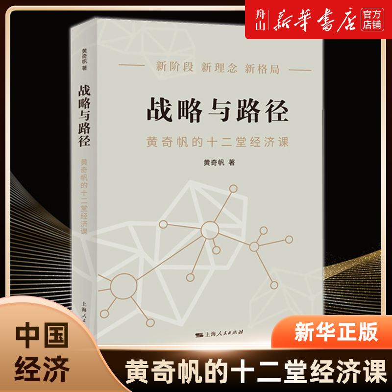 战略与路径(黄奇帆的十二堂经济课) 黄奇帆 上海人民出版社9787208178212 中国经济