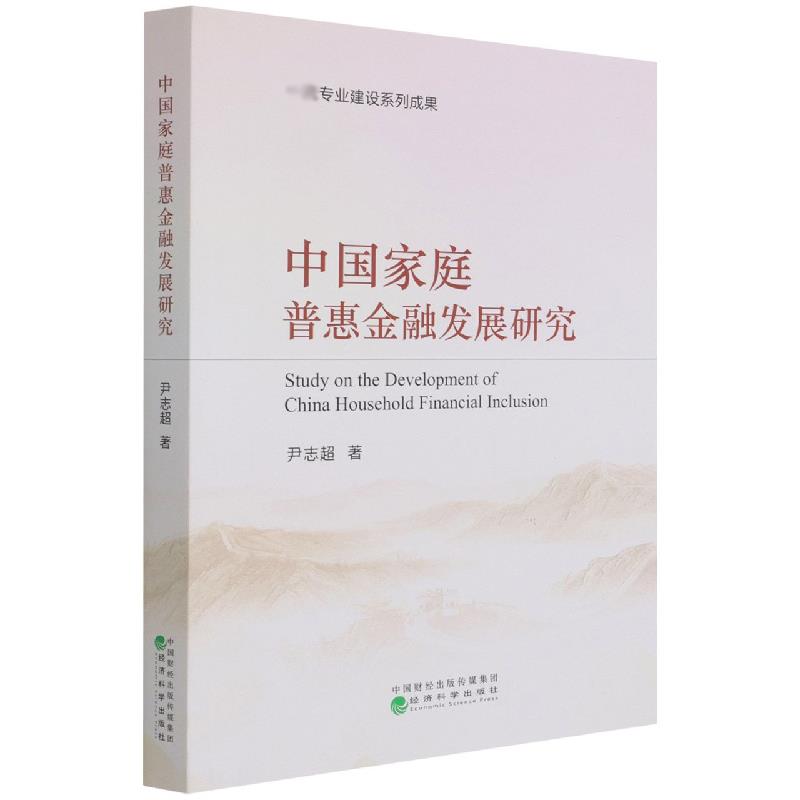 中国家庭普惠金融发展研究 尹志超 9787521826210 经济科学出版社