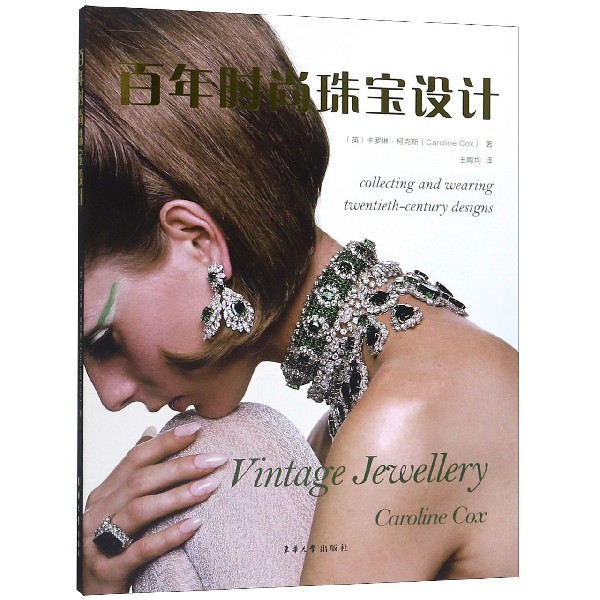 时尚珠宝设计(英)卡罗琳·柯克斯|译者:王陶均9787566915528艺术/设计
