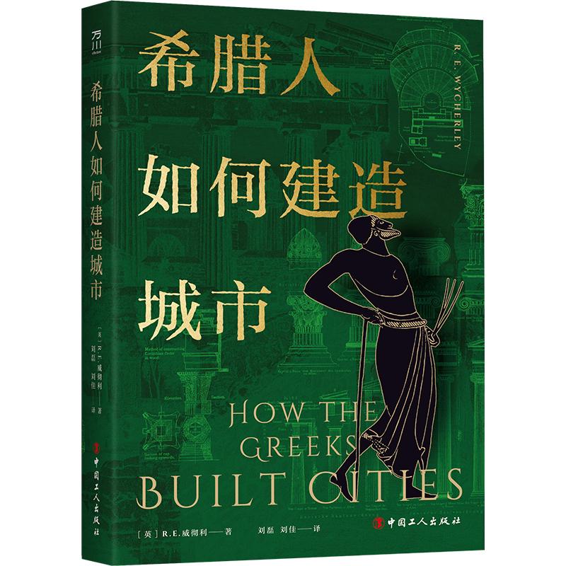 正版现货 希腊人如何建造城市 中国工人出版社 (英)R.E.威彻利 著 刘磊,刘佳 译 欧洲史