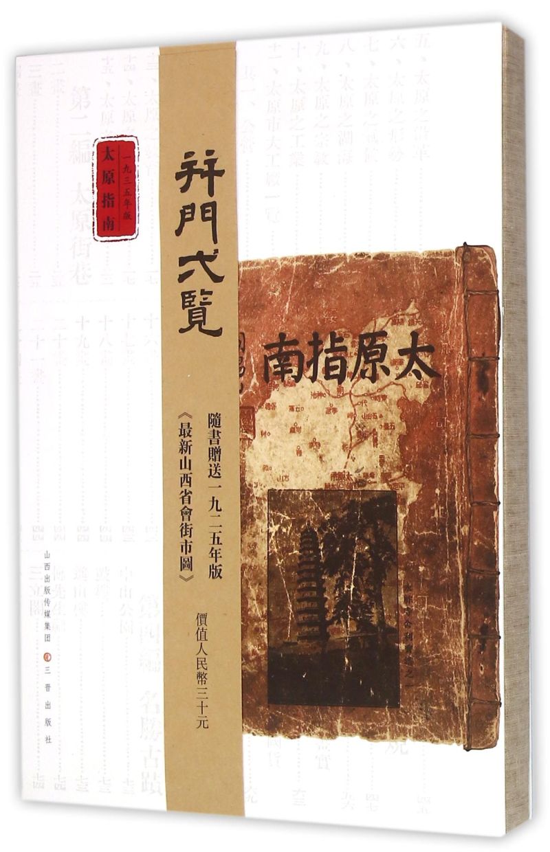 【新华书店直发】太原指南(1935年版)
