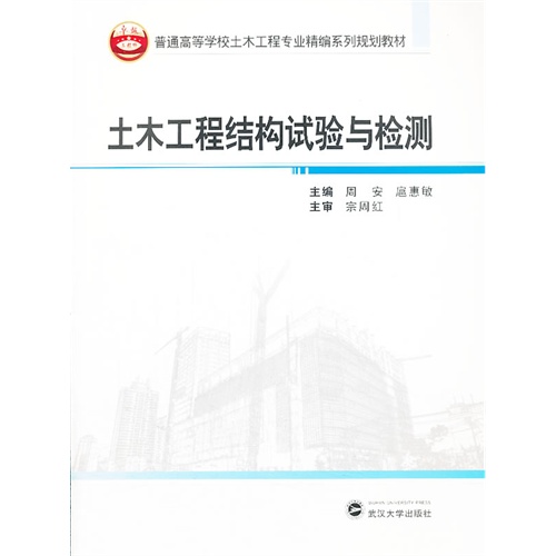 现货包邮 土木工程结构试验与检测 9787307113824 武汉大学出版社 周安