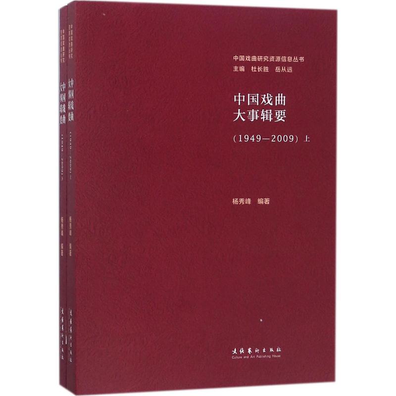 【正版包邮】 中国戏曲大事辑要：1949-2009 杨秀峰 文化艺术出版社