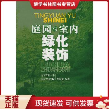 正版现货9787532393954庭园与室内绿化装饰  胡长龙著  上海科学技术出版社