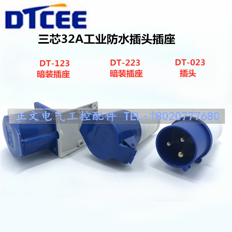 DTCEE工业防水三芯32A插头插座DT-023DT-123DT-223磨砂款质优