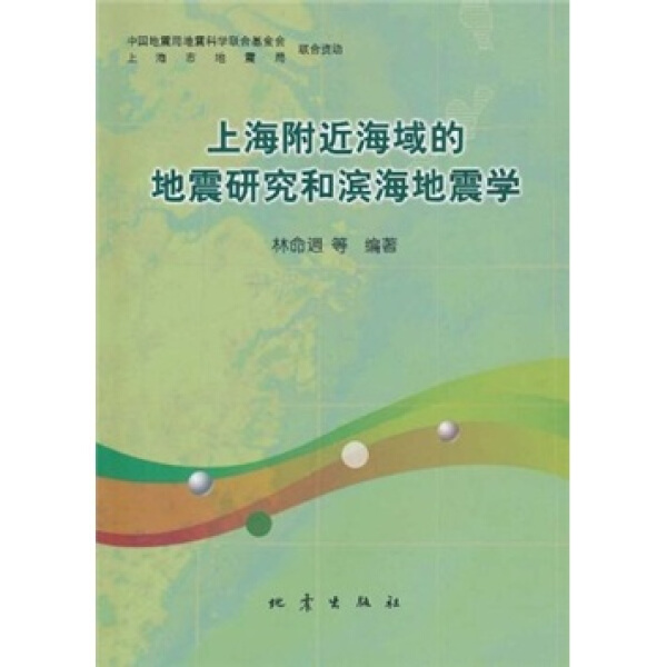 正版图书 上海附近海域的地震研究和滨海地震学 9787502834937林命地震出版社
