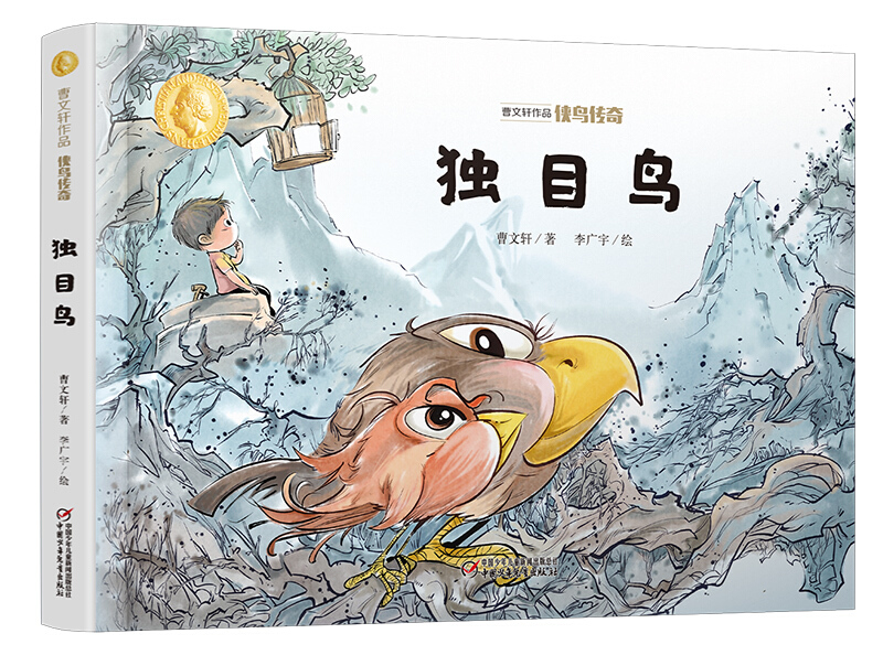 【正版】独目鸟曹文轩著中国少年儿童出版社9787514863901