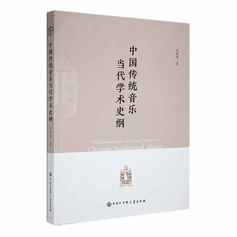 全新正版 中国传统音乐当代学术史纲 中国大百科全书出版社 9787520212083