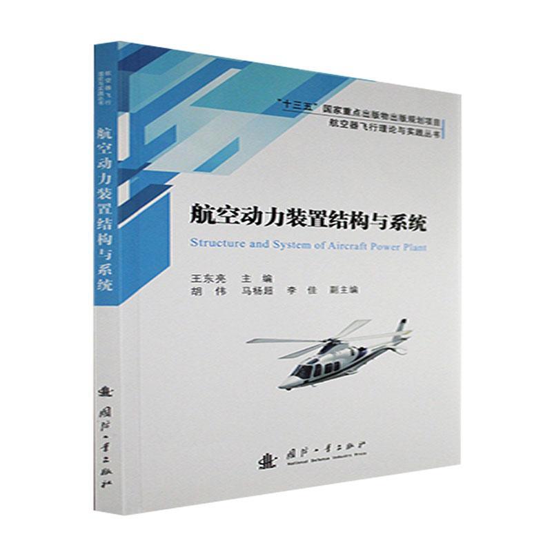 [rt] 航空动力装置结构与系统  王东亮  国防工业出版社  工业技术