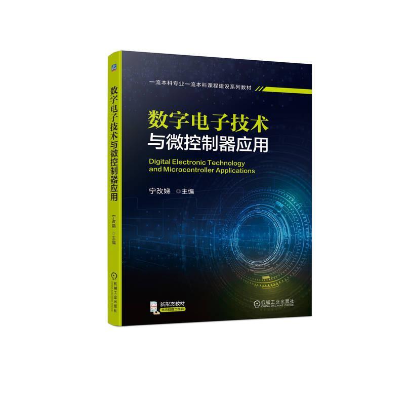 RT69包邮 数字电子技术与微控制器应用机械工业出版社工业技术图书书籍
