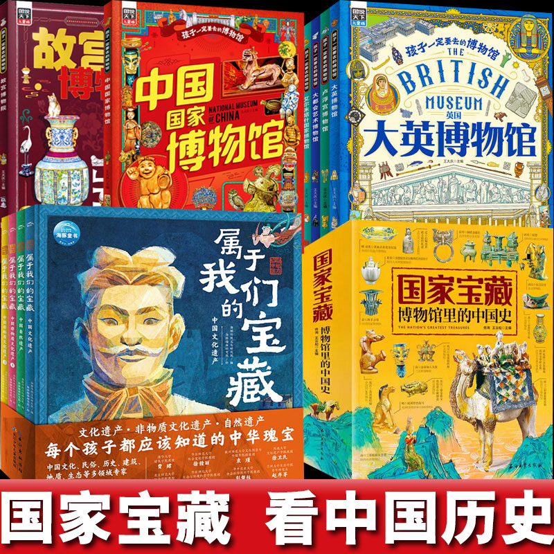 魅力中国属于我们的国家宝藏博物馆里的中国史孩子一定要去的博物馆大英写给儿童的中国历史小学生阅读中华上下五千年