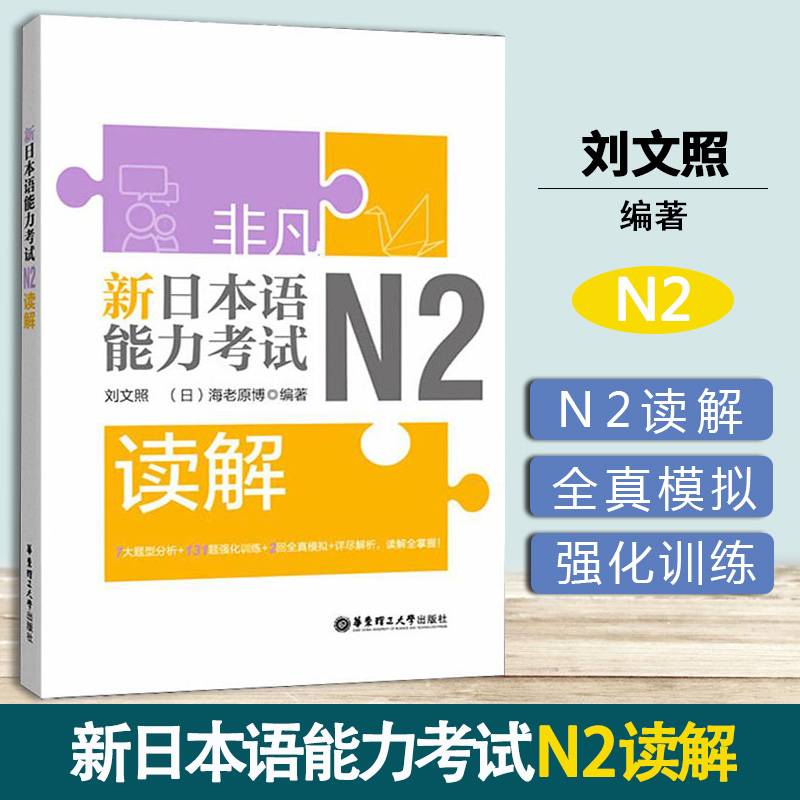 非凡 新日本语能力考试 N2读解 刘文照 华东理工大学出版社