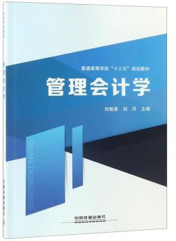 正版 管理会计学 刘智英,刘洋 中国铁道出版社 9787113246495 R库