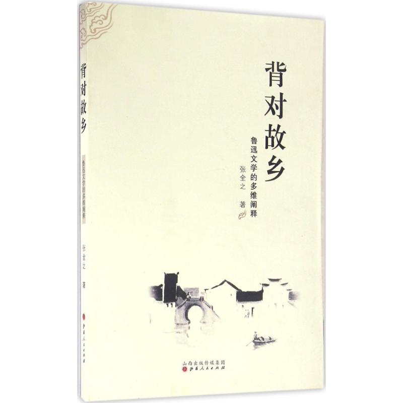 正版包邮 背对故乡 张全之著 中国现当代文学理论 文学