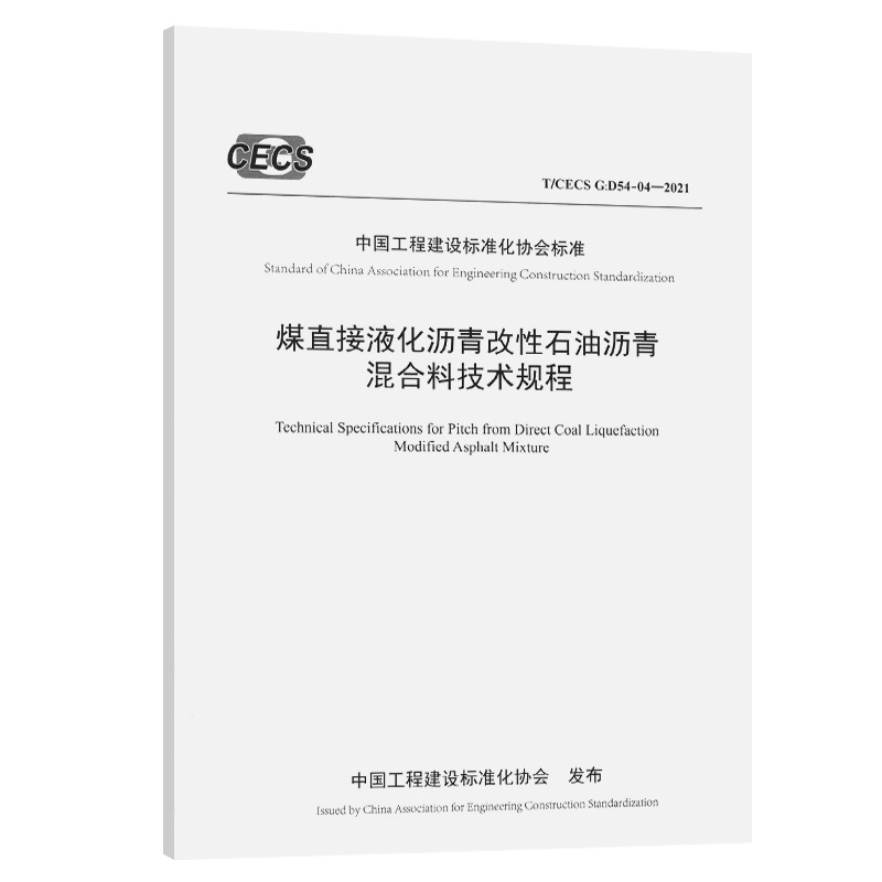 T/CECS：D54-04-2021 煤直接液化沥青改性石油沥青混合料技术规程  中国工程建设标准化协会标准 人民交通出版社