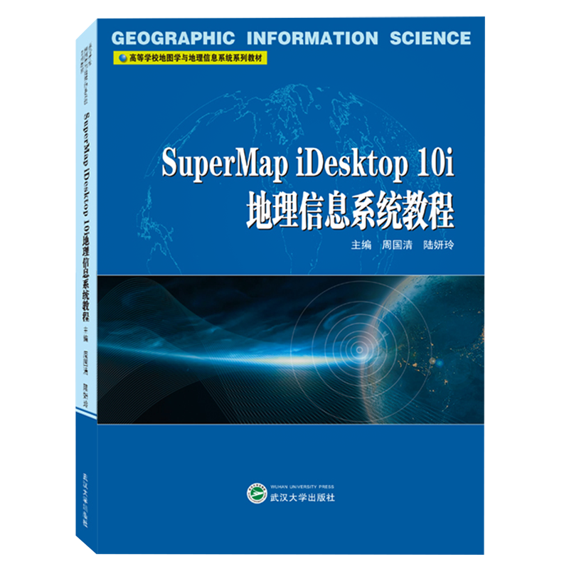 SuperMap iDesktop 10i地理信息系统教程(高等学校地图学与地理信息系统系列教材)