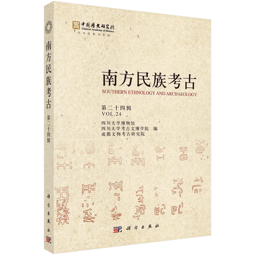 【书】南方民族考古（ 二十四辑） 四川大学博物馆等科学出版社9787030733641KX
