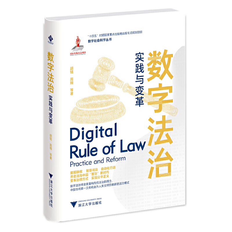 当当网 数字法治：实践与变革 浙江大学出版社 正版书籍