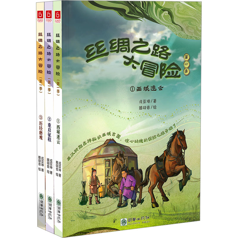 正版 丝绸之路大冒险(季)(1-3) 戎亚坤 朝华出版社 9787505451049 可开票