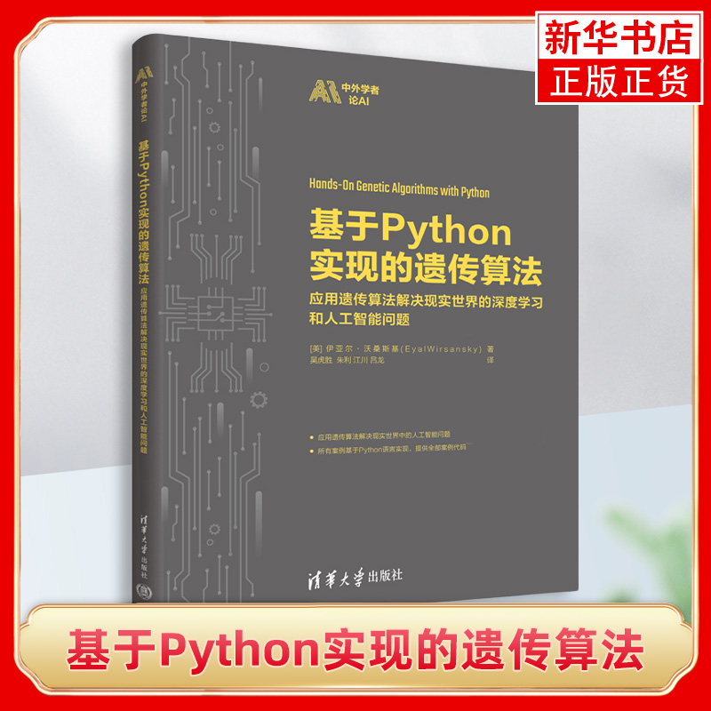 基于Python实现的遗传算法 应用遗传算法解决现实世界的深度学习和人工智能问题 清华大学出版社 凤凰新华书店旗舰店