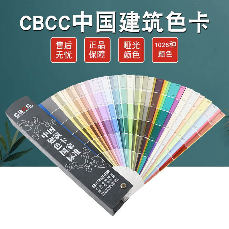 。cbcc中国建筑色卡国家标准1026通用GB/T18922-2008油漆涂料色卡