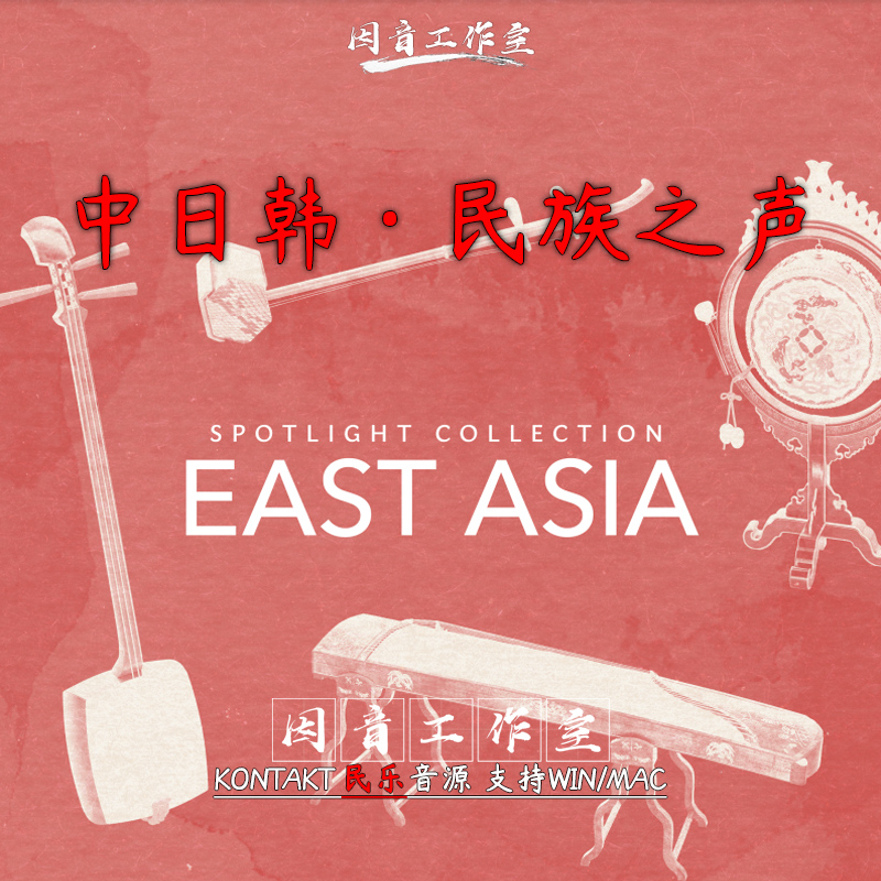 中日韩经典之声East Asia中国风民乐流行音源kontakt纯朴传统乐器