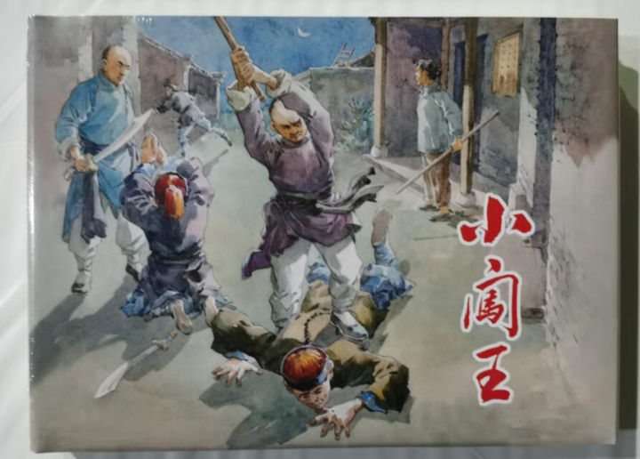 小闯王（32开精）连环画 王亦秋绘 上海人民美术出版社
