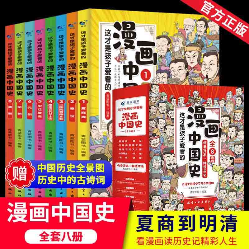 这才是孩子爱看的漫画中国史全8册像看漫画一样读历史 航空工业出版社