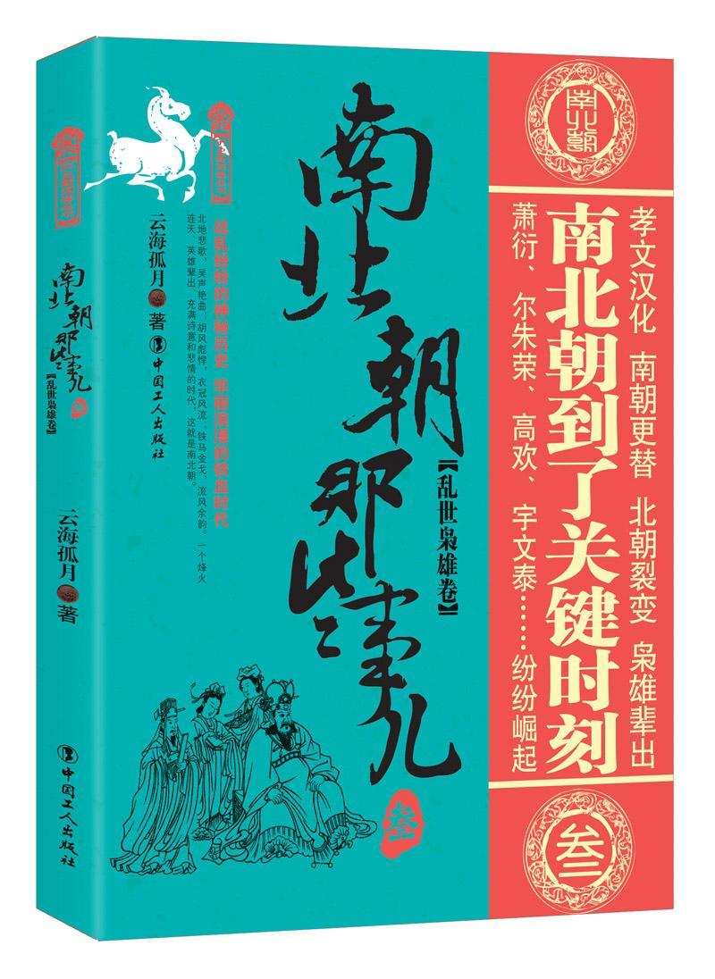RT69包邮 南北朝那些事儿：叁：乱世枭雄卷中国工人出版社历史图书书籍
