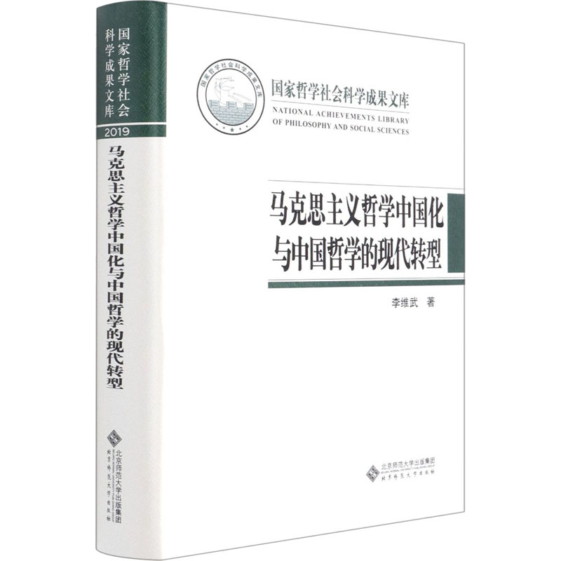 马克思主义哲学中国化与中国哲学的现代转型 北京师范大学出版社 李维武 著