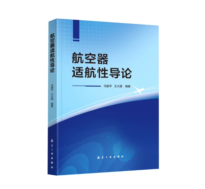 航空器适航性导论 航空工业出版社 冯振字 王大蕴 编著