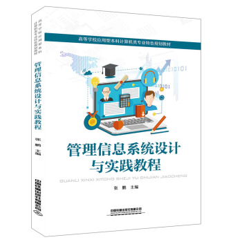 管理信息系统设计与实践教程 张鹏 9787113260200 中国铁道出版社