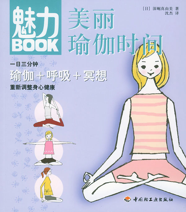 【正版包邮】 魅力BOOK：美丽瑜伽时间 （日）深堀真由美 沈杰 中国轻工业出版社