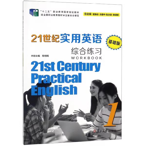 21世纪实用英语 基础版 综合练习1 含答案解析  复旦大学出版社 中等专业学校英语教材