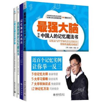 【正版包邮】最强大脑-写给中国人的记忆魔法书 王峰 北京大学出版社