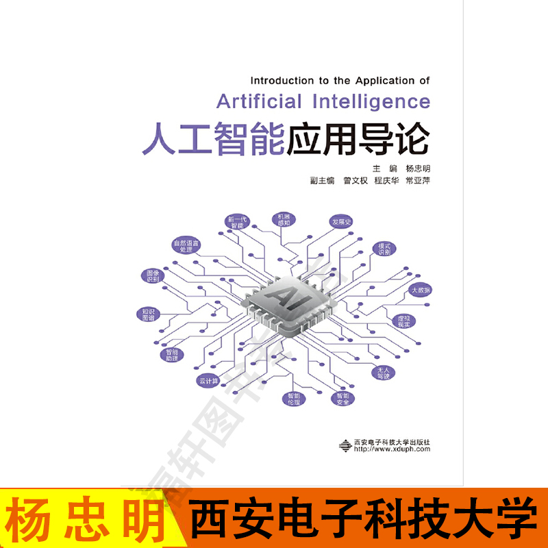 正版现货 人工智能应用导论 杨忠明主编 西安电子科技大学出版社