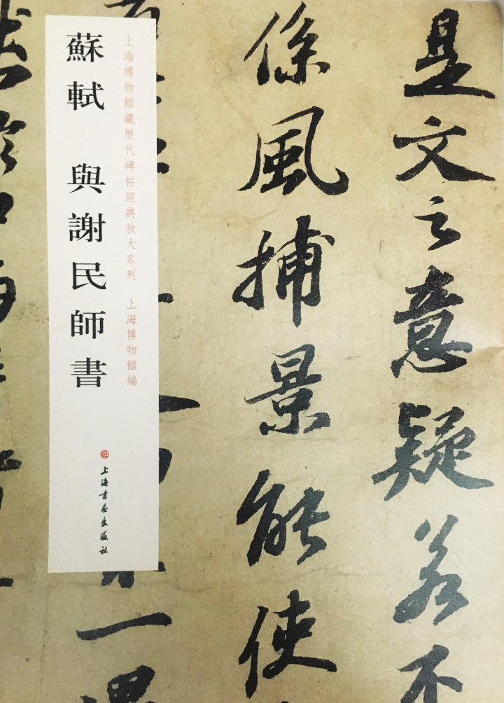 正版 上海博物馆藏历代碑帖经典放大系列苏轼与谢民师书 上海书画出版社