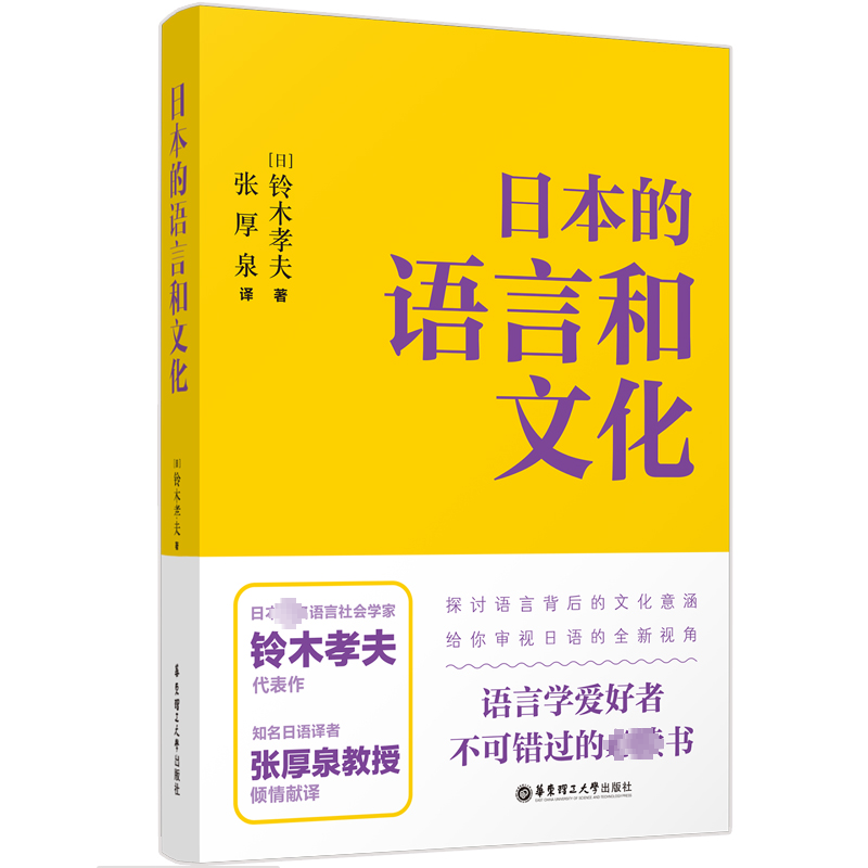 日本的语言和文化 铃木孝夫   外语书籍