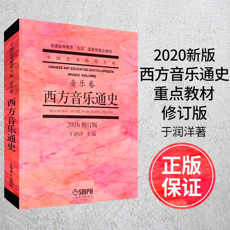 西方音乐通史(修订本) 通用学术英语 上海音乐出版社