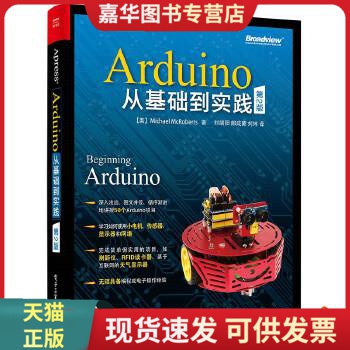 正版现货9787121321757Arduino从基础到实践(第2版)  刘端阳 译  电子工业出版社