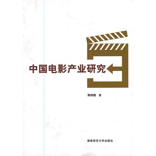 【正版包邮】 中国电影产业研究 邓向阳 湖南师范大学出版社