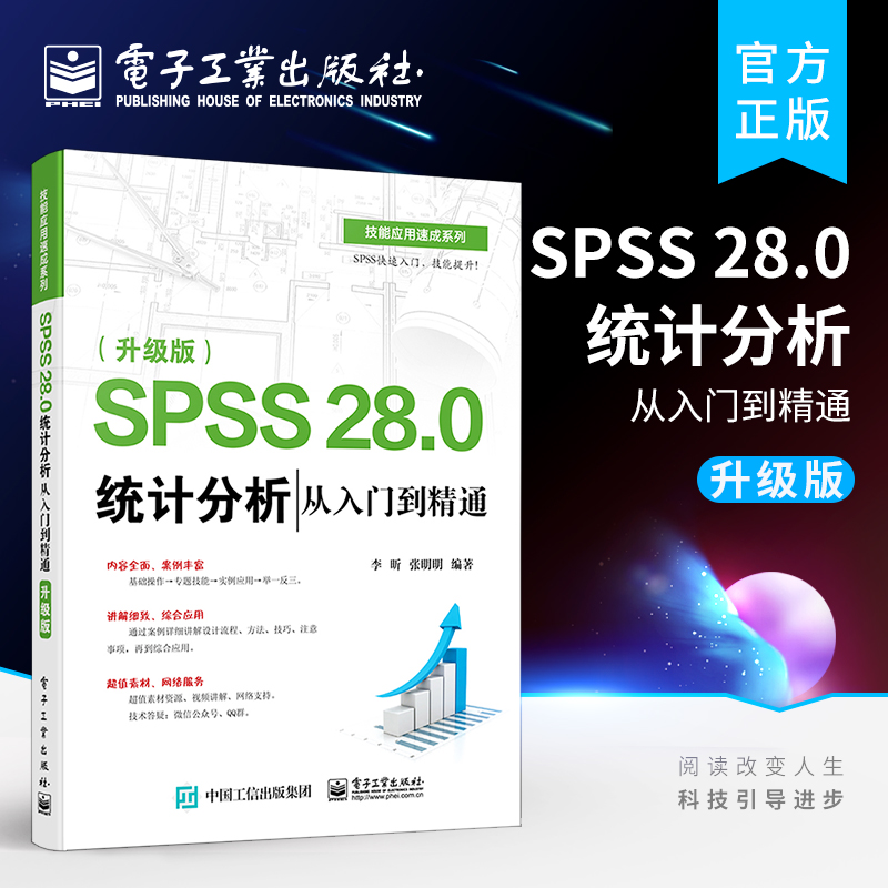 官方正版 SPSS 28.0 统计分析从入门到精通 升级版 SPSS软件教程书籍 SPSS基本统计分析回归分析时间序列分析统计图形绘制方法