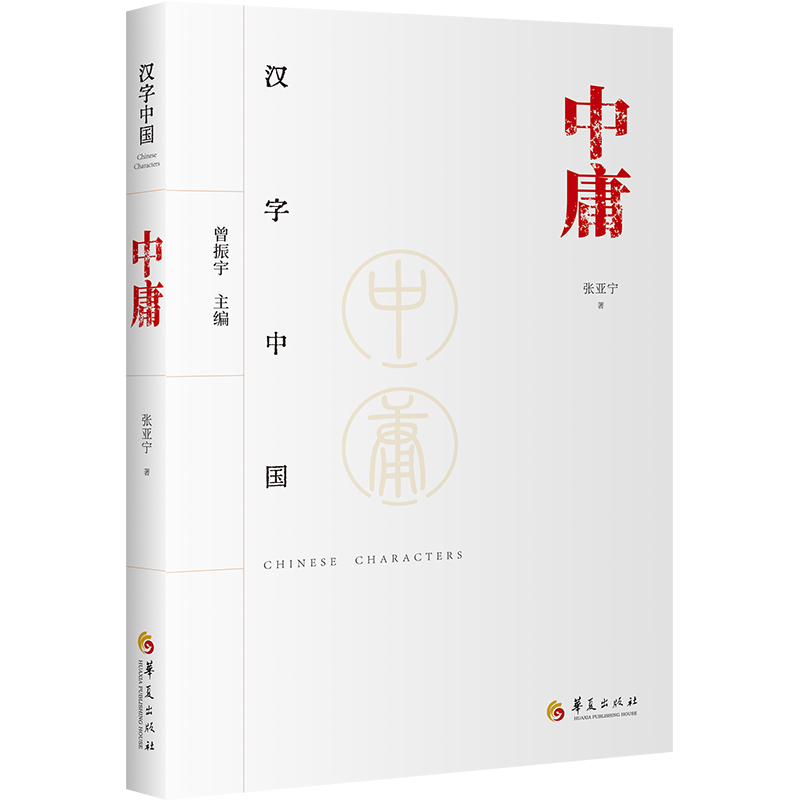 正版现货 中庸 华夏出版社有限公司 张亚宁 著 中国文化/民俗