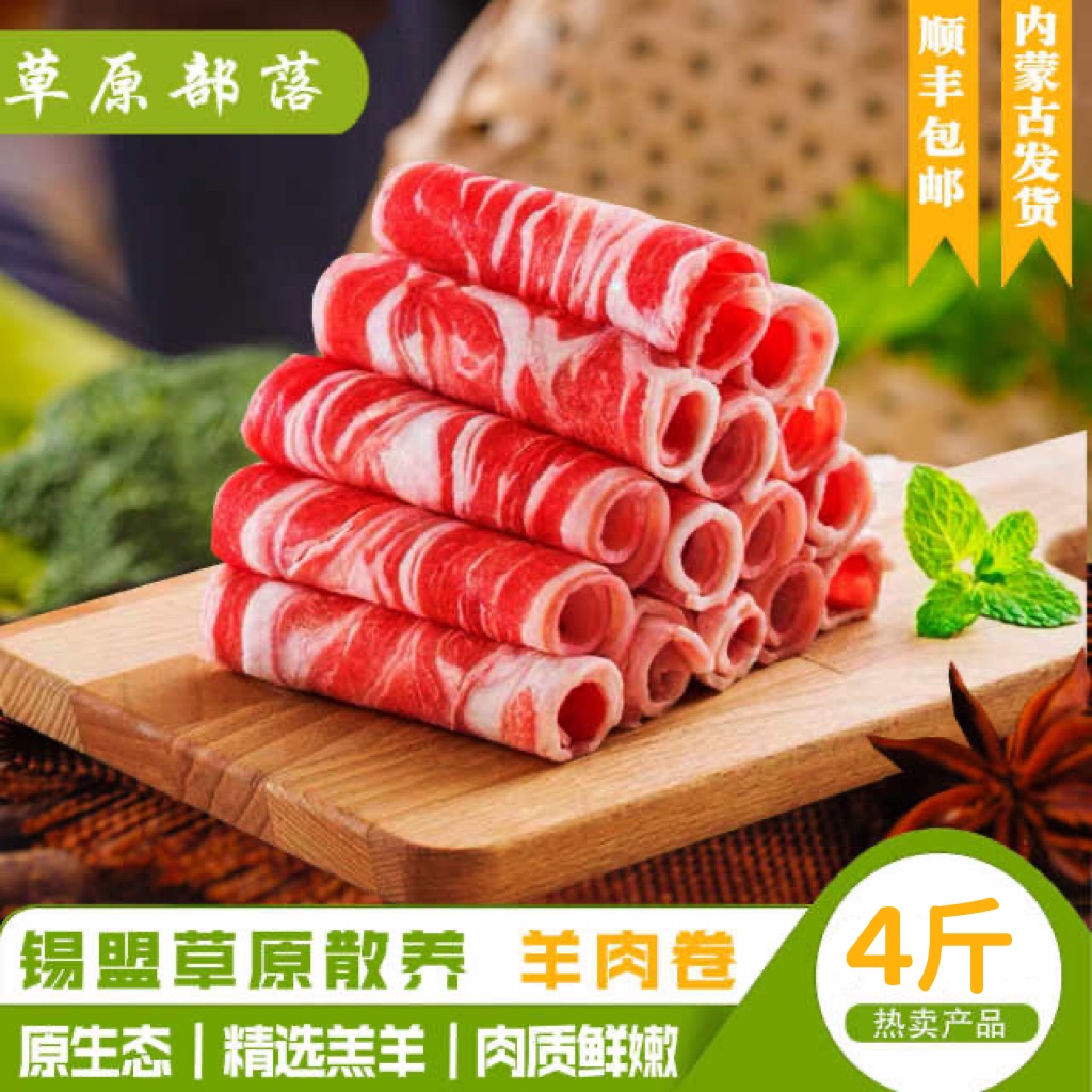 中国国产锡盟草原散养羊肉卷新鲜肉片涮火锅食材羔羊卷2斤包邮