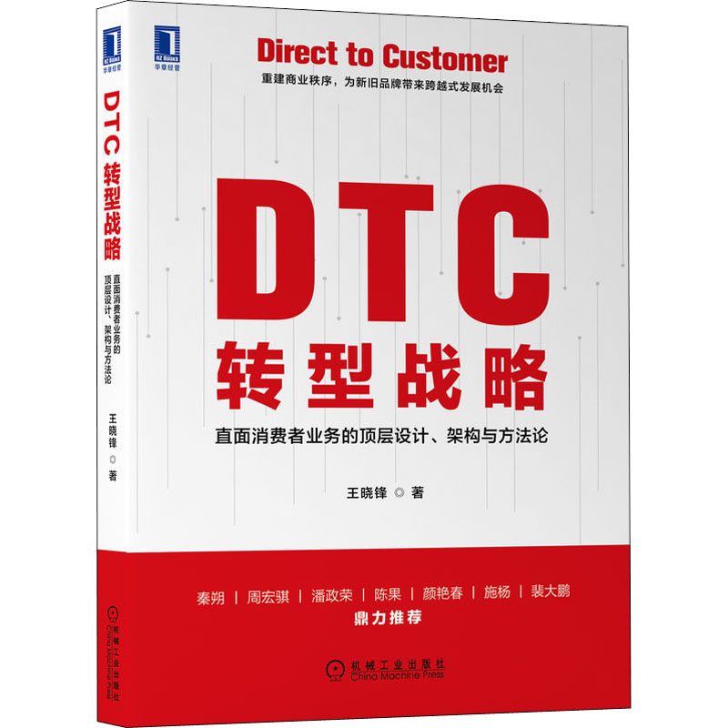 DTC转型战略 直面消费者业务的顶层设计、架构与方法论 王晓锋 管理理论 经管、励志 机械工业出版社