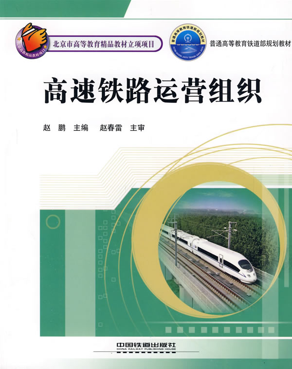 【正版包邮】 高速铁路运营组织 赵鹏 中国铁道出版社