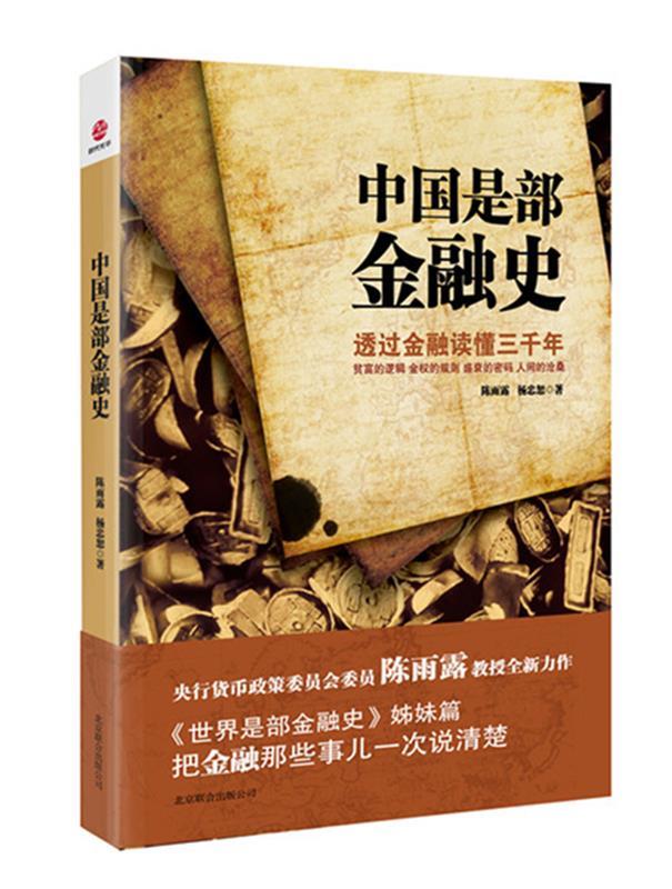 【正版】中国是部金融史-透过金融读懂中国三千年 陈雨露、杨忠恕