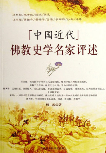 【正版包邮】 中国近代佛教史学名家评述 周霞 上海社会科学院出版社