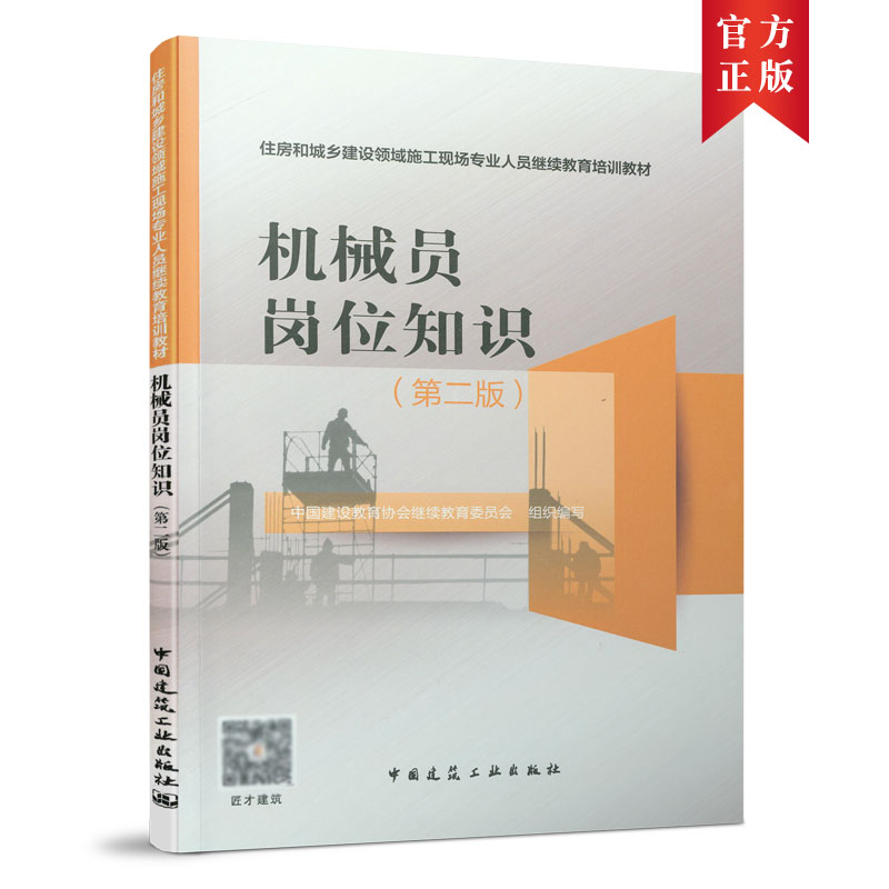 机械员岗位知识（第二版）中国建设教育协会继续教育委员会 施工现场专业人员继续教育培训教材 中国建筑工业出版社 9787112263998